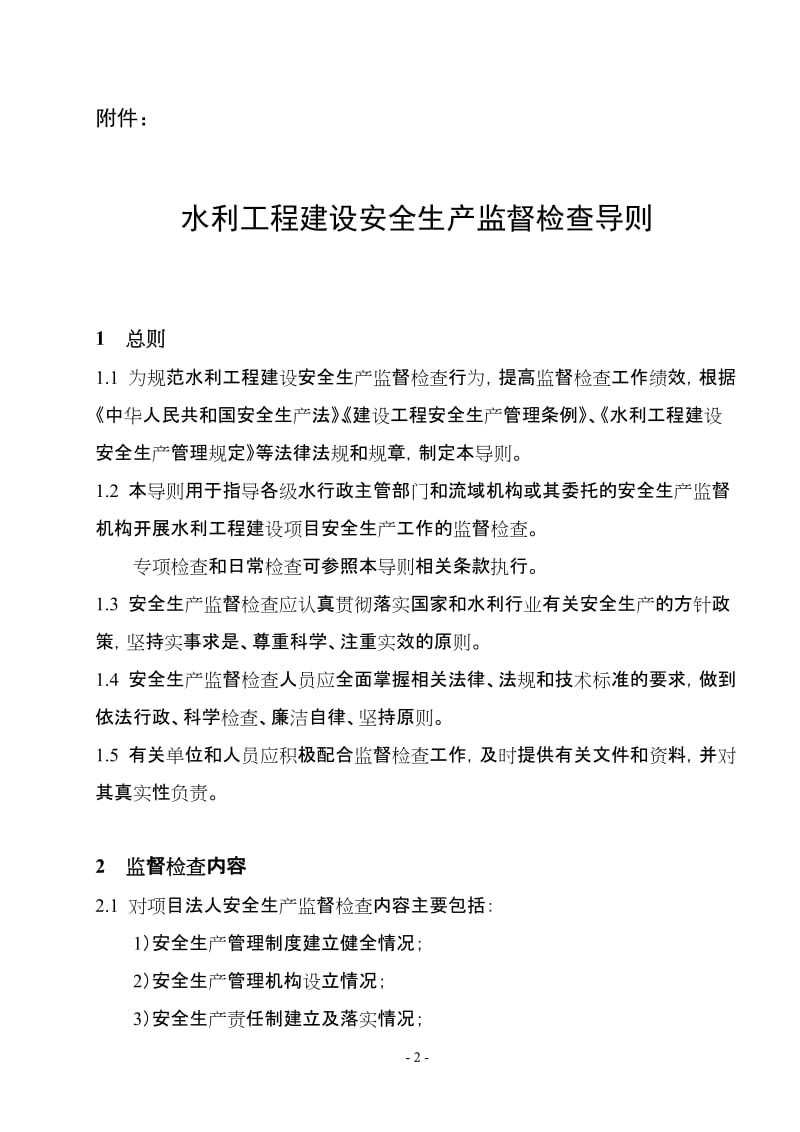 《水利工程建设安全生产监督检查导则》(水安监【2011】475号).doc_第2页