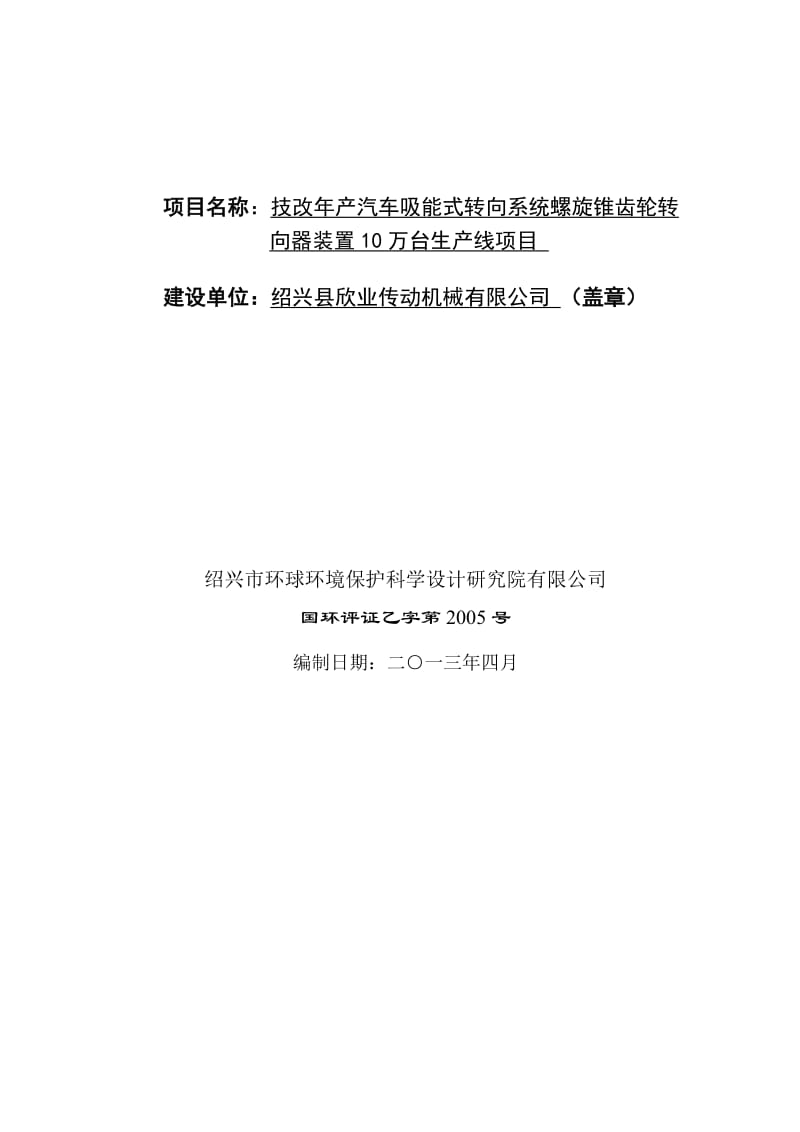 hz年产汽车吸能式转向系统螺旋锥齿轮转向器装置10万台生产线技改项目环境影响报告表.doc_第2页