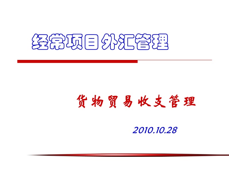 货物贸易收支管理.ppt_第1页