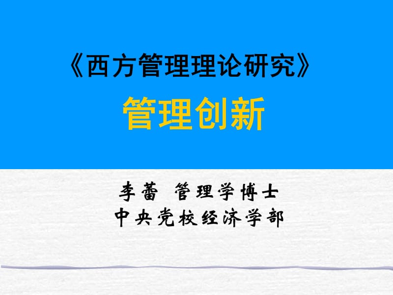 西方管理理论研究.ppt_第1页