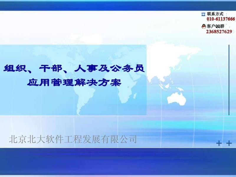 组织,干部,人事及公务员的应用管理解决方案.ppt_第1页