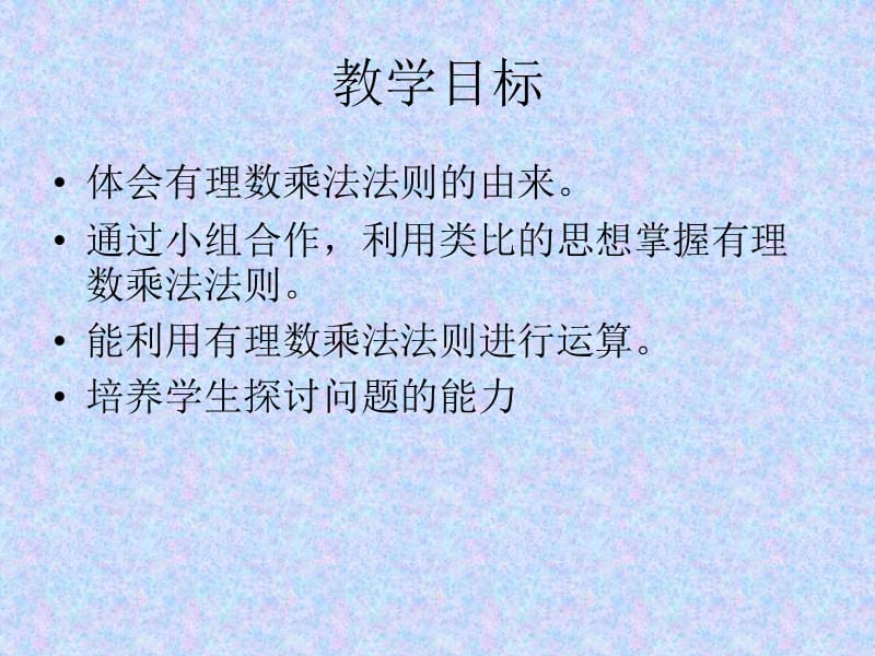 有理数的乘法（1)(1).ppt_第2页