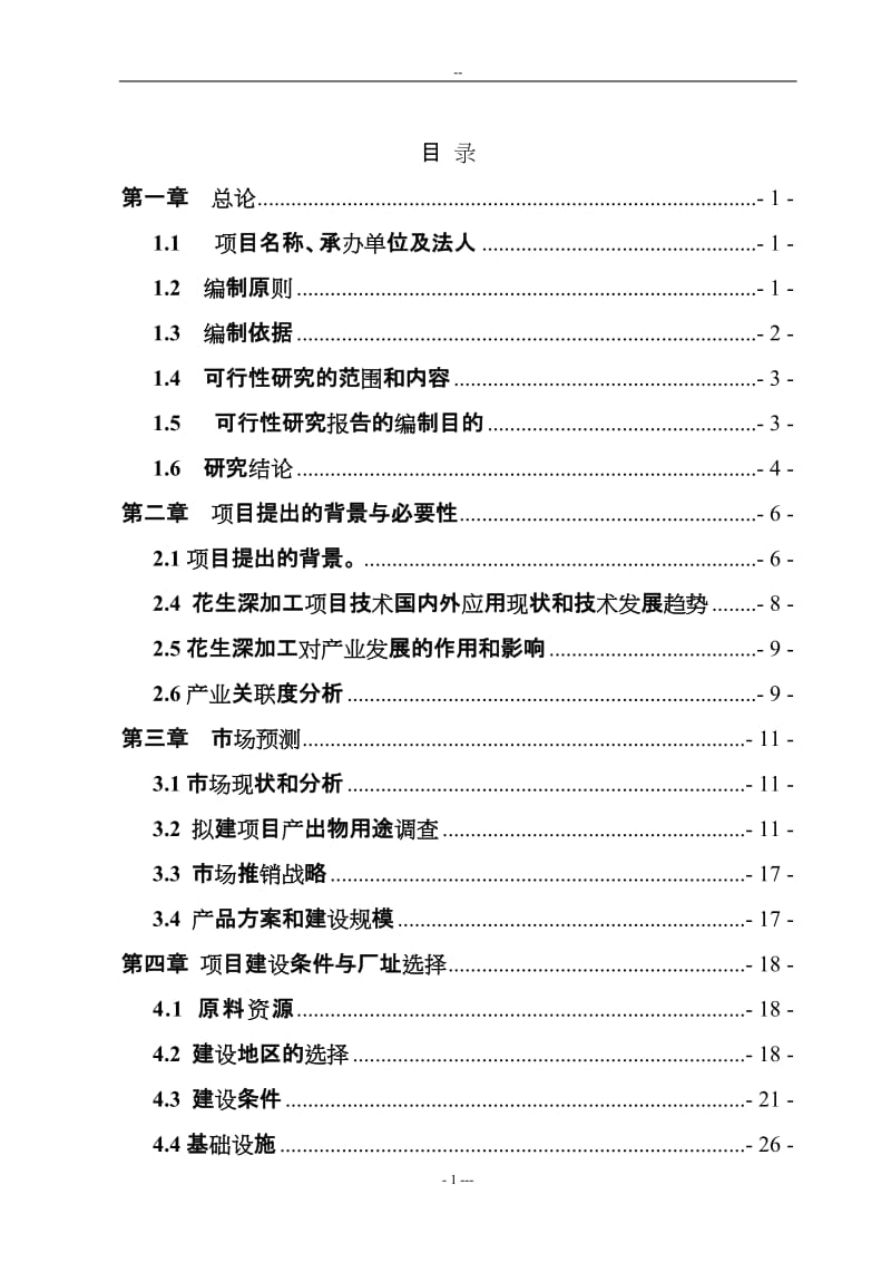 【经管类】5000吨年花生蛋白饮料生产线建设项目可行性研究报告.doc_第1页