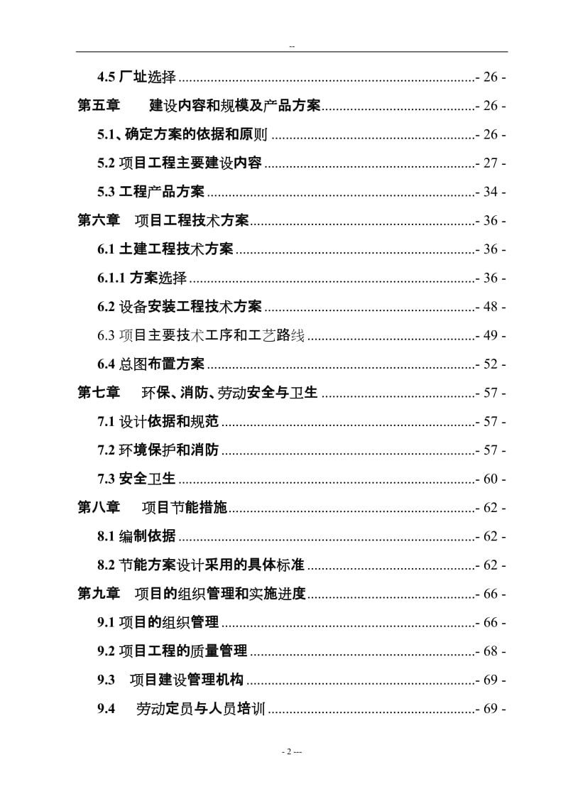 【经管类】5000吨年花生蛋白饮料生产线建设项目可行性研究报告.doc_第2页