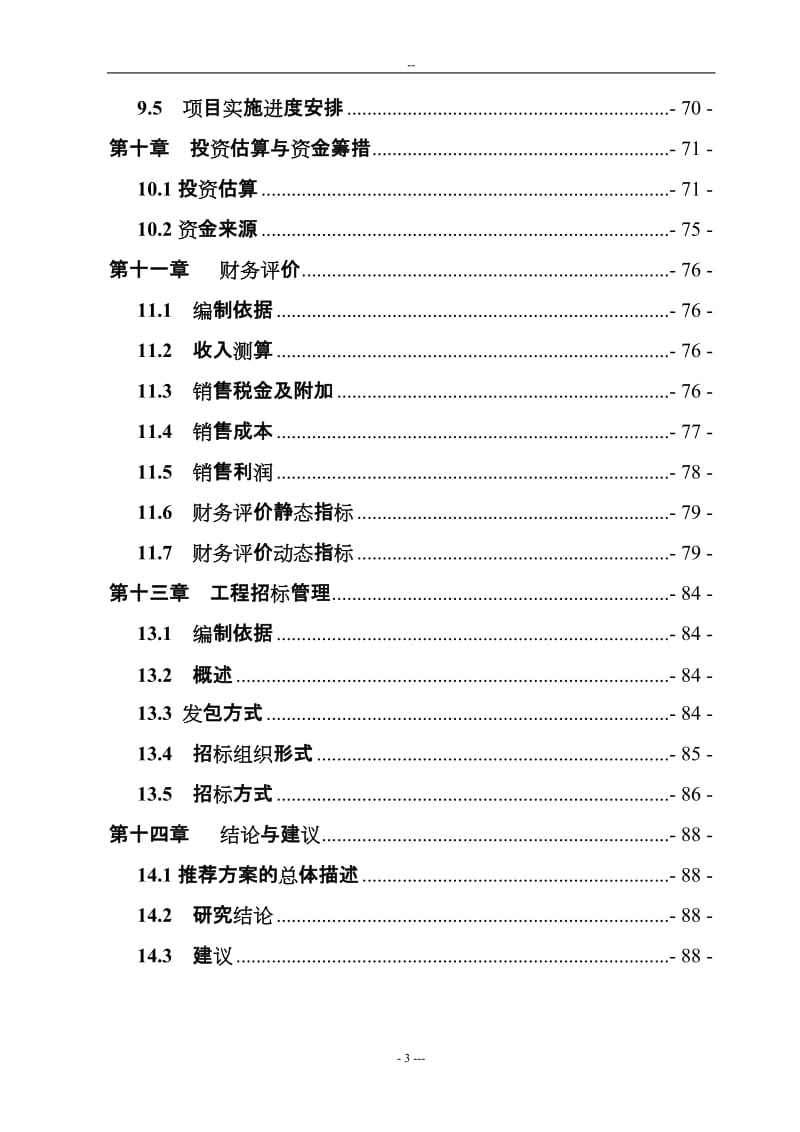 【经管类】5000吨年花生蛋白饮料生产线建设项目可行性研究报告.doc_第3页