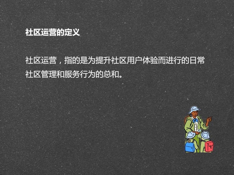 《社区运营的五项修炼》.ppt_第2页