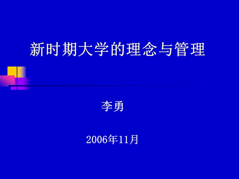 新时期大学的理念与管理ppt课件.ppt_第1页