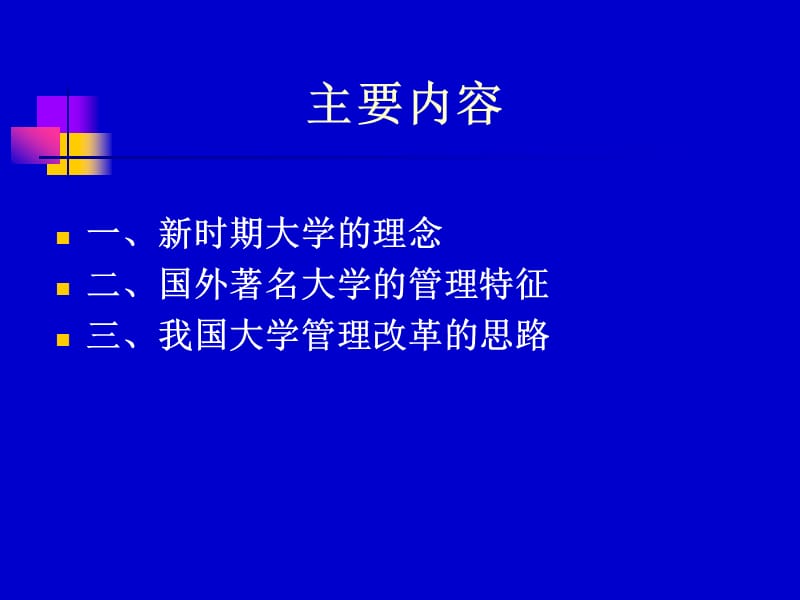 新时期大学的理念与管理ppt课件.ppt_第2页