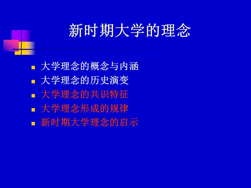 新时期大学的理念与管理ppt课件.ppt_第3页