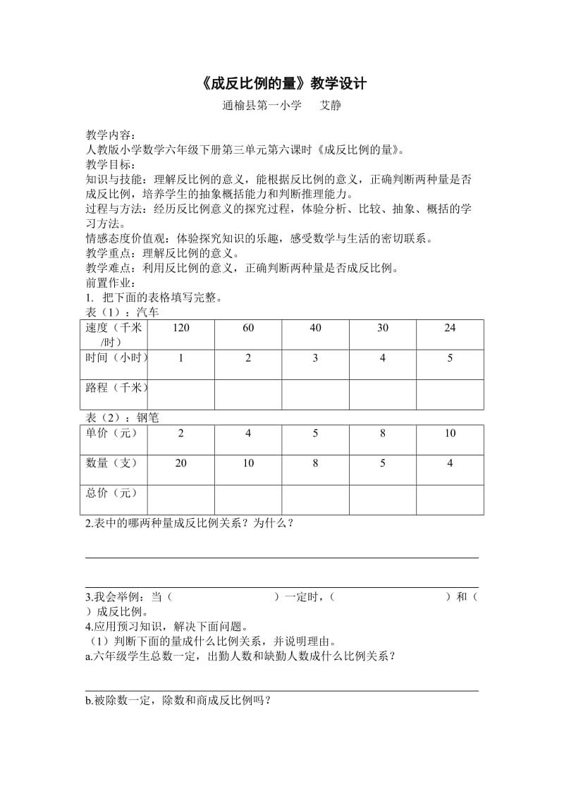 《成反比例的量》教学设计.doc_第1页