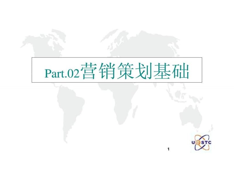 Part02营销策划基础.ppt_第1页