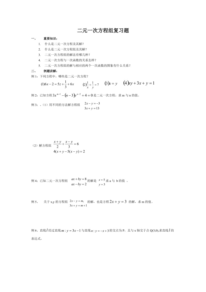 二元一次方程组复习题.doc_第1页