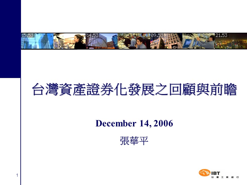 台湾资产证券化发展之回顾与前瞻December46张华平.ppt_第1页