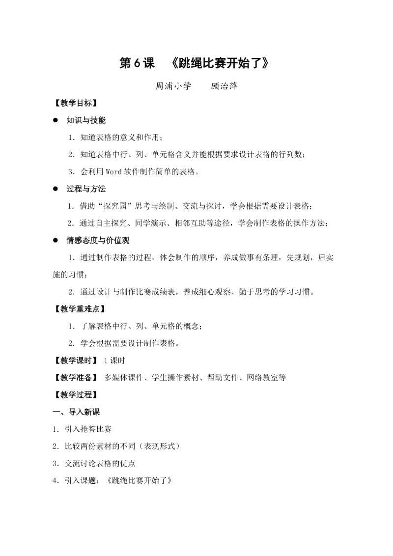 《跳绳比赛开始了》教案.doc_第1页