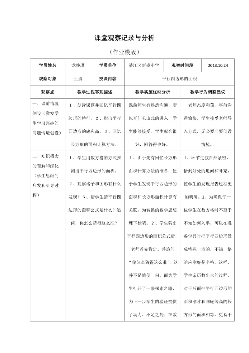 《平行四边形面积》课堂观察记录与分析作业.doc_第1页