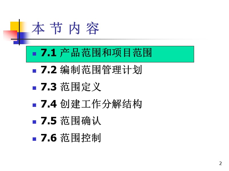 系统集成项目管理工程师7项目范围管理.ppt_第2页