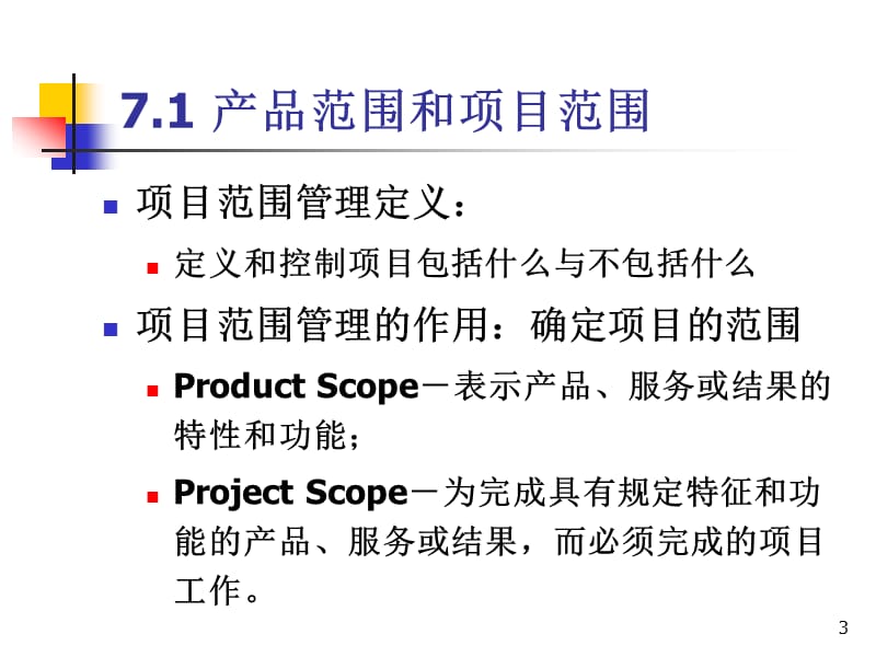 系统集成项目管理工程师7项目范围管理.ppt_第3页