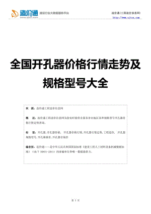 【开孔器】开孔器价格,行情走势,工程造价,规格型号大全【可编辑】.doc