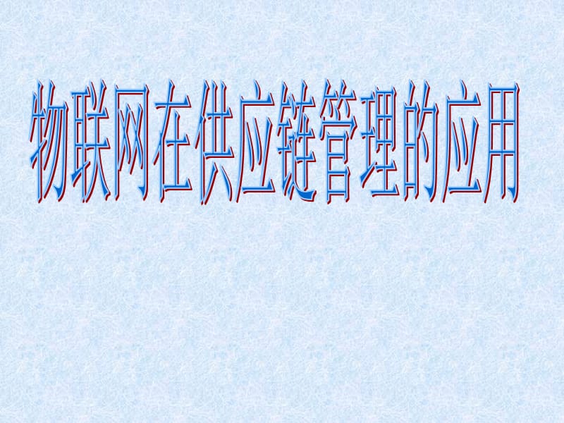 物联网在供应链管理中的应用.ppt_第1页