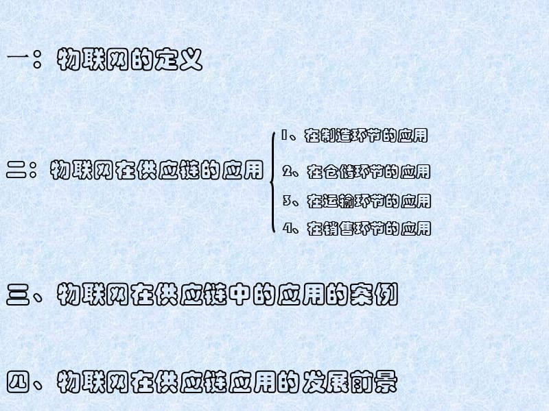 物联网在供应链管理中的应用.ppt_第2页