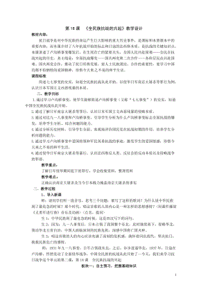 《全民族抗战的兴起》教学设计方案.doc