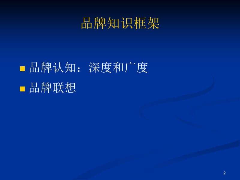 凯勒战略品牌管理5ppt课件.ppt_第2页