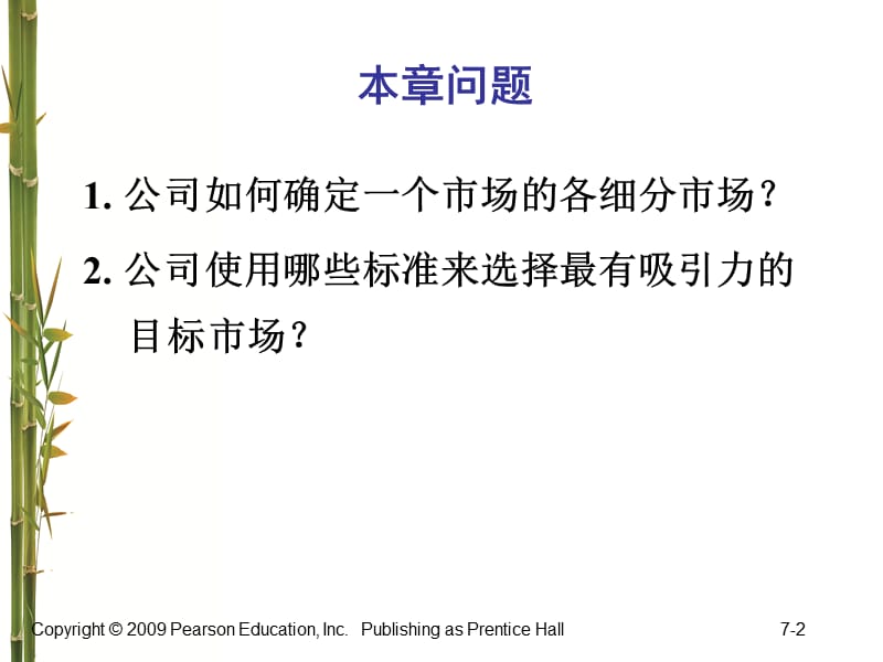 营销管理科特勒第3版第7章识别细分市场和目标市场ppt课件.ppt_第2页