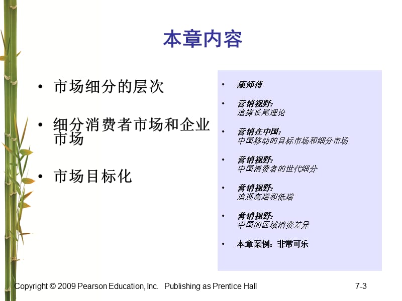 营销管理科特勒第3版第7章识别细分市场和目标市场ppt课件.ppt_第3页