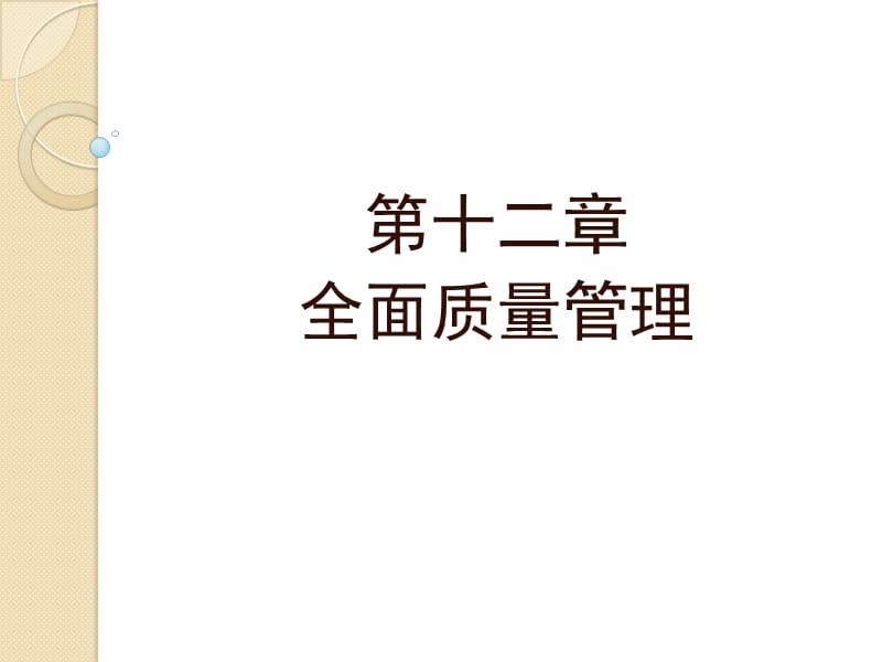 十二章全面质量管理.ppt_第1页