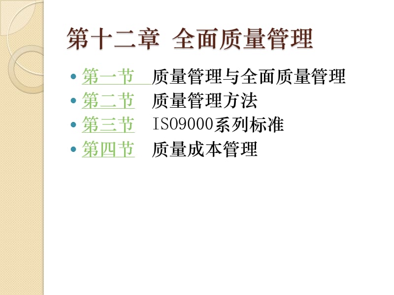 十二章全面质量管理.ppt_第2页