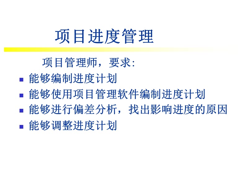 项目管理概论项目进度管理.ppt_第2页