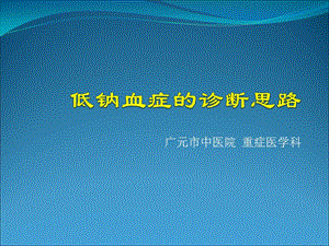 低钠血症的诊断思ppt课件.ppt