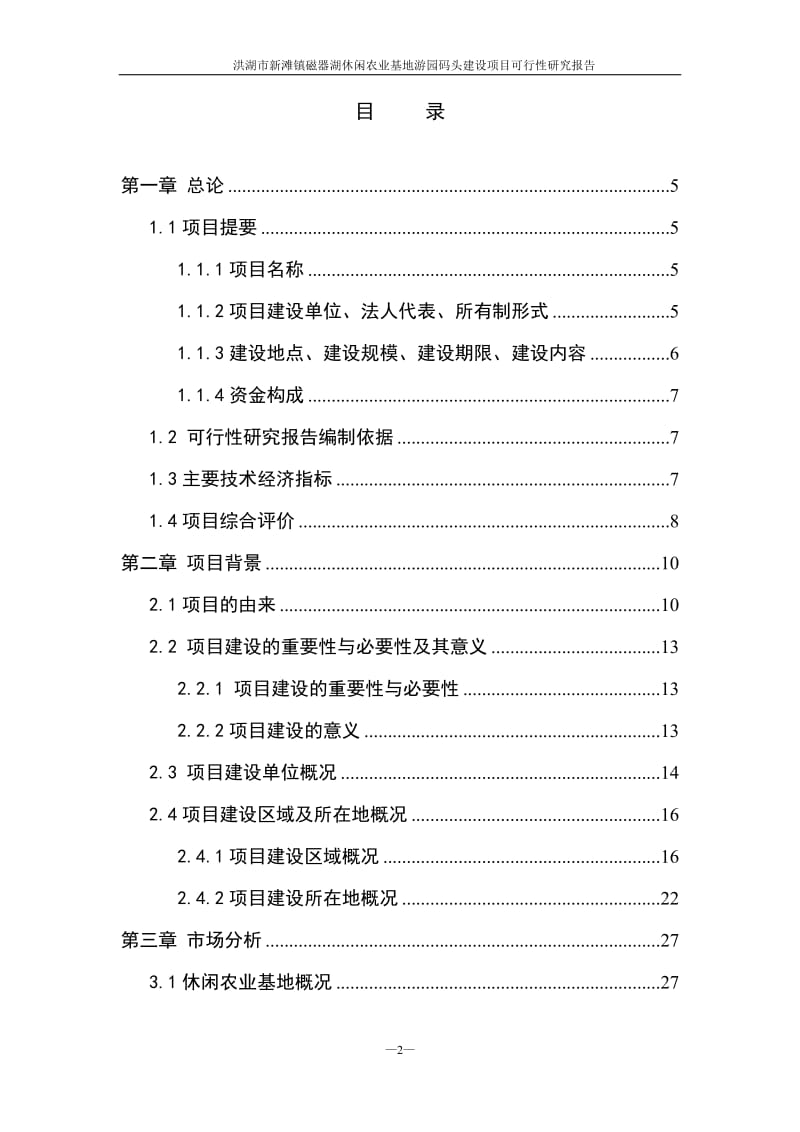 【精选资料】新滩镇磁器湖休闲农业基地游园码头建设项目可行性研究报告.doc_第2页