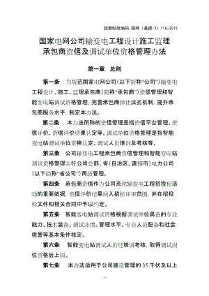 in国家电网公司输变电工程设计施工监理承包商资信及调试单位资格管理办法.doc