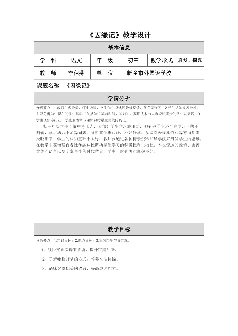 《囚绿记》教学设计.doc_第1页