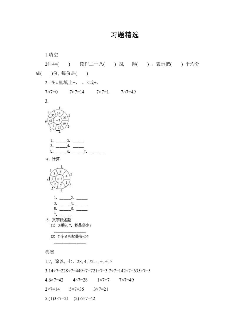 《7的乘法口诀和用口诀求商》习题精选1.doc_第1页