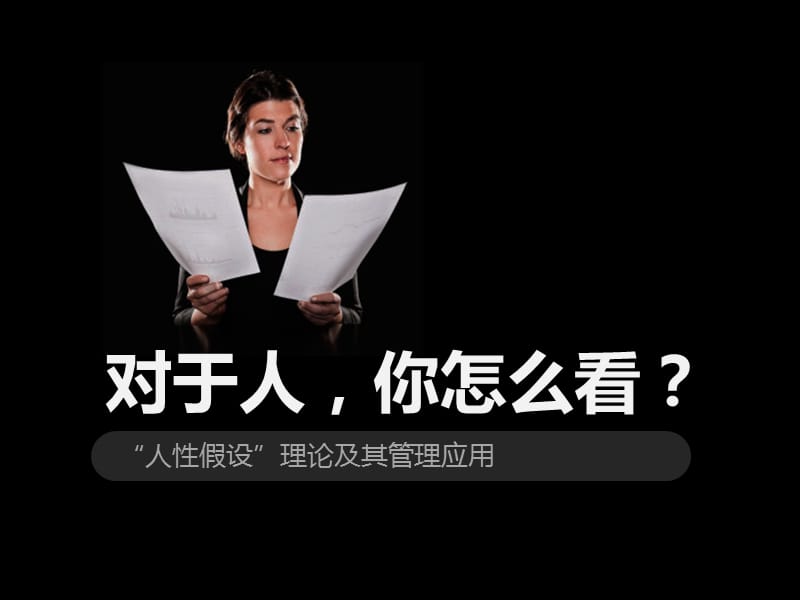 秀优秀投稿人性假设理论及其管理应用加四的瘦瘦.ppt_第1页