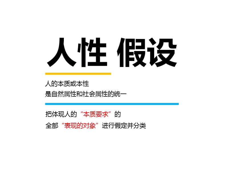 秀优秀投稿人性假设理论及其管理应用加四的瘦瘦.ppt_第2页