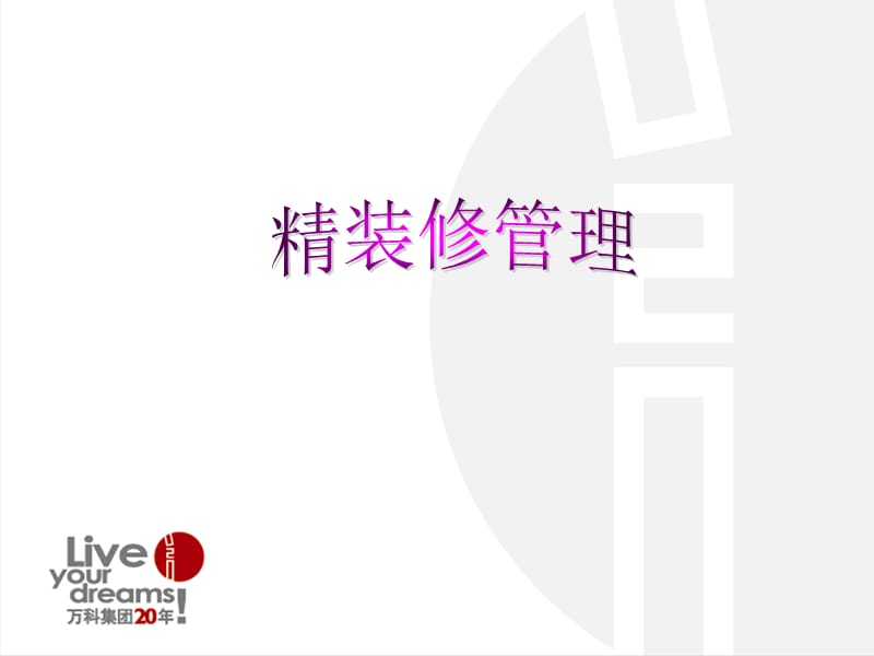 精装修管理及合同交底.ppt_第1页