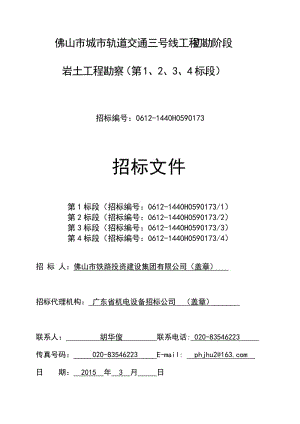 （佛山市城市轨道交通三号线工程初勘阶段岩土工程勘察）招标文件_gdsjd_1426864235949doc.doc