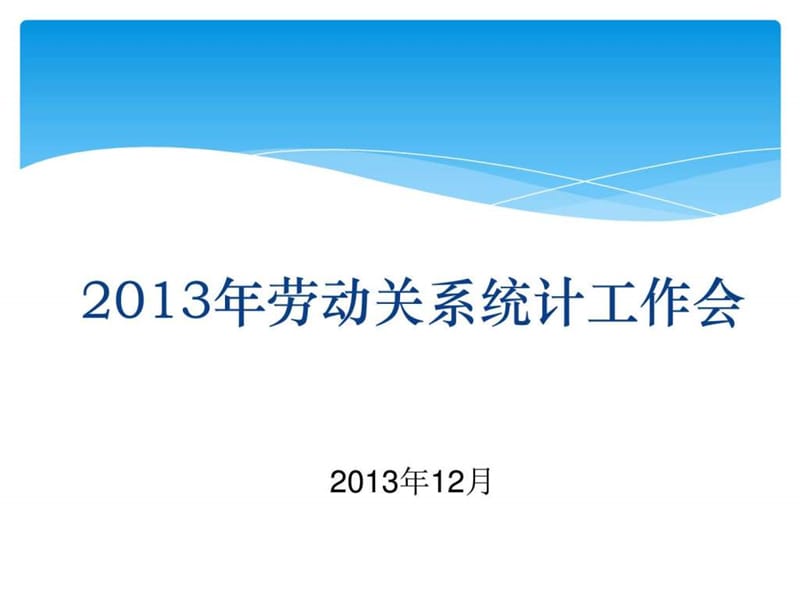 2013北京市劳动合同季、年报讲解_图文.ppt.ppt_第1页