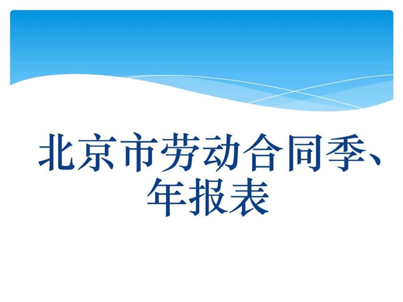 2013北京市劳动合同季、年报讲解_图文.ppt.ppt_第2页