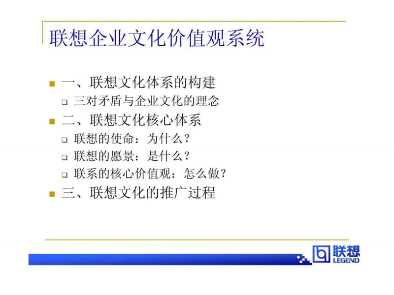 《联想企业文化体系》14页.ppt_第1页