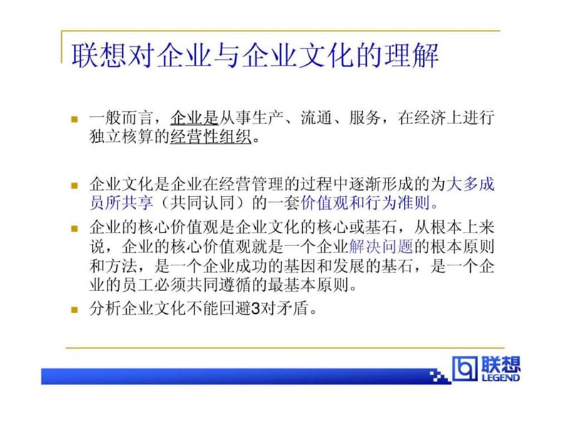 《联想企业文化体系》14页.ppt_第2页