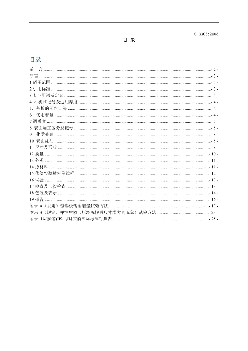 JIS G3303-2008 中文-镀锡厚钢板和未镀锡的黑钢板.doc_第1页