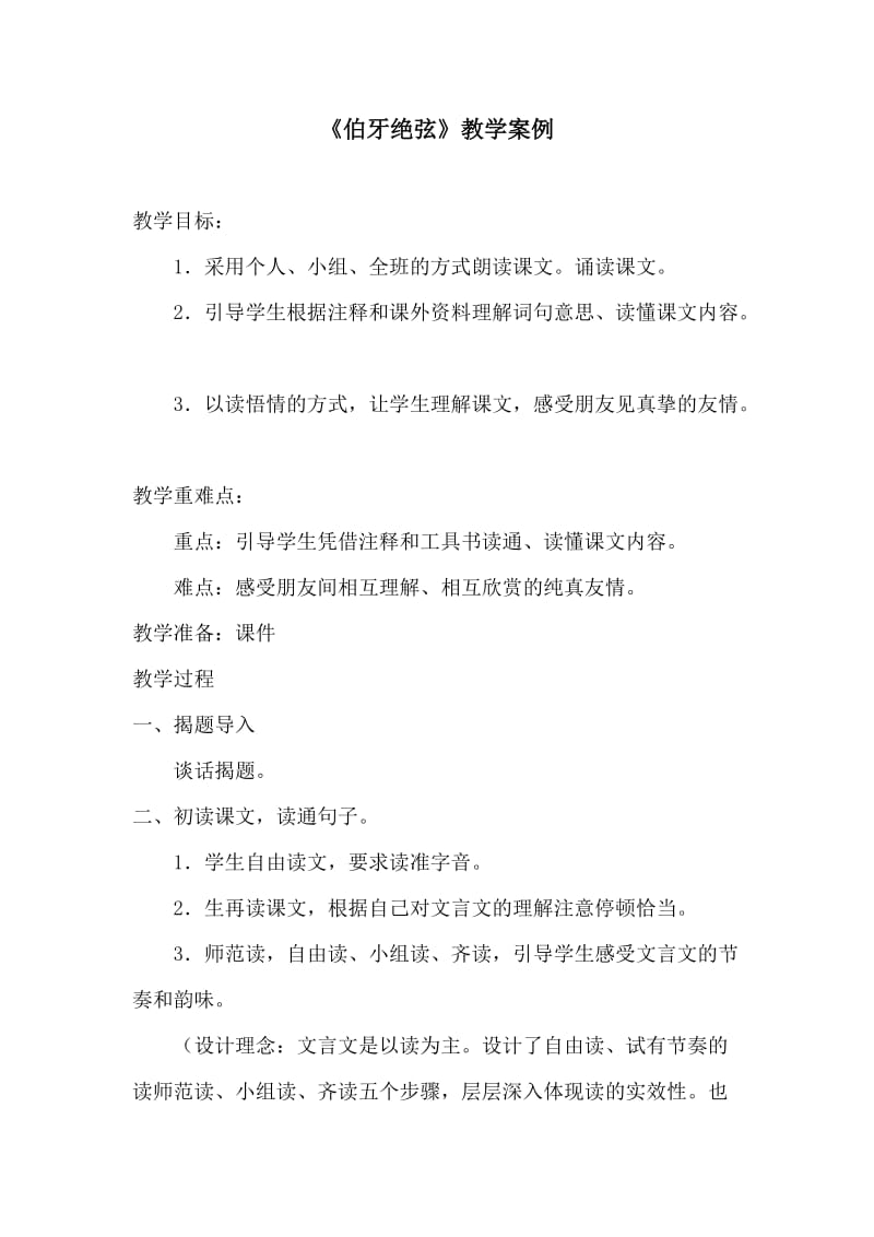 《伯牙绝弦》教学案例.doc_第1页