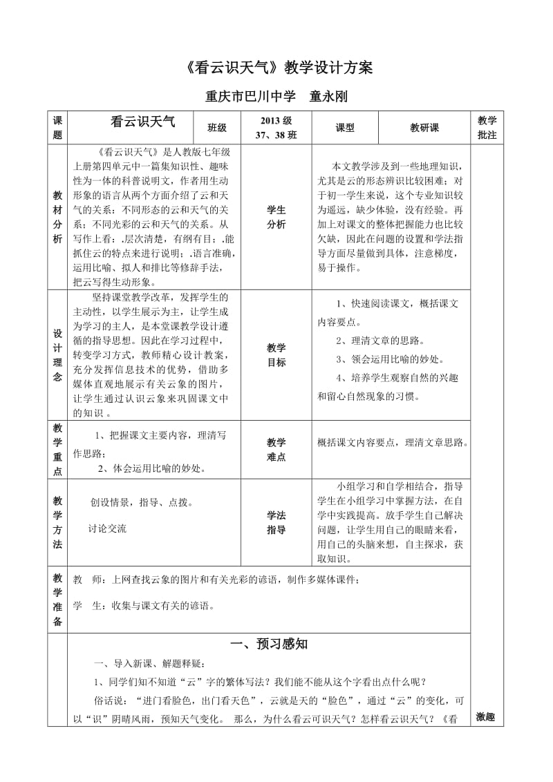 《看云识天气》教学设计（重庆市巴川中学童永刚）.doc_第1页