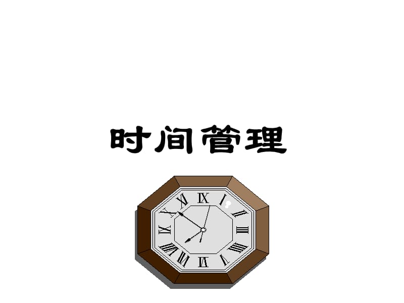 时间管理pptppt.ppt_第1页