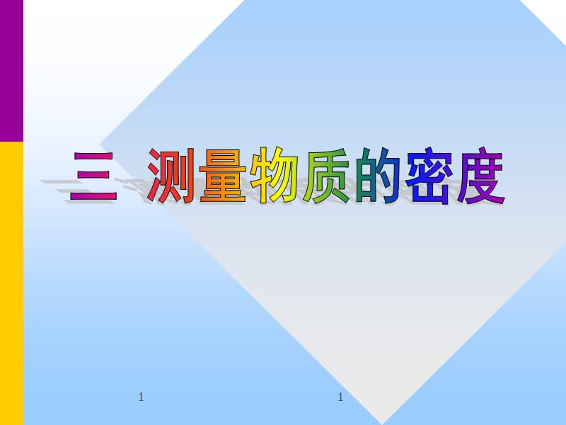 人教版物理八上课件6-3测量物质密度（共15张PPT）.ppt_第1页