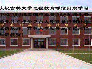 庆祝吉林大学远程教育呼伦贝尔学习中心2003级圆满毕业暨.ppt